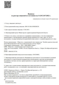 Фото лицензии клиники "ЛДЦ МИБС Киров" - 1