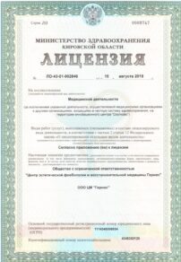 Фото лицензии клиники "Медицинский центр здоровых ног Гермес" - 3