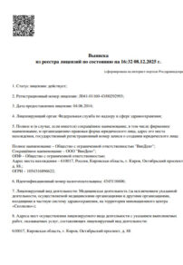 Фото лицензии клиники "Стоматология Vip-Dent (Вип-Дент)" - 1